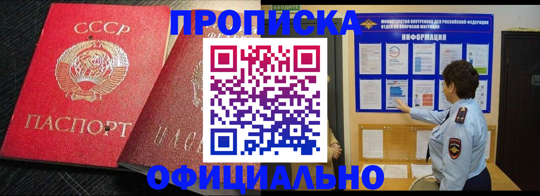 купить прописку в Надыме